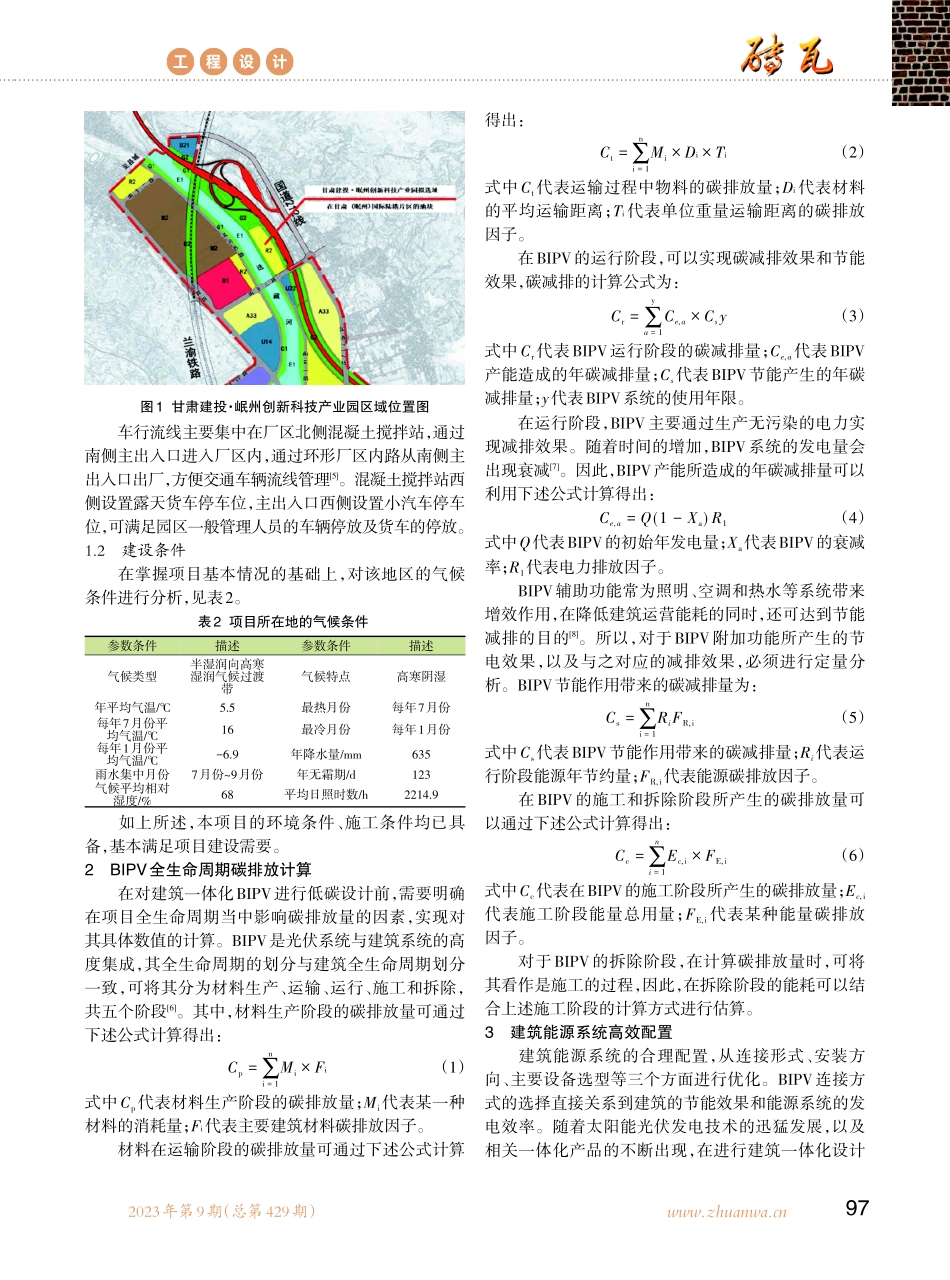 建筑一体化%28BIPV%29低碳设计研究——以甘肃建投·岷州创新科技产业园项目为例.pdf_第2页