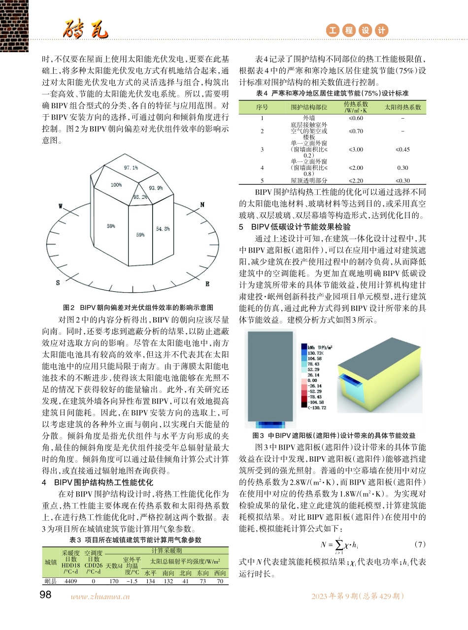 建筑一体化%28BIPV%29低碳设计研究——以甘肃建投·岷州创新科技产业园项目为例.pdf_第3页