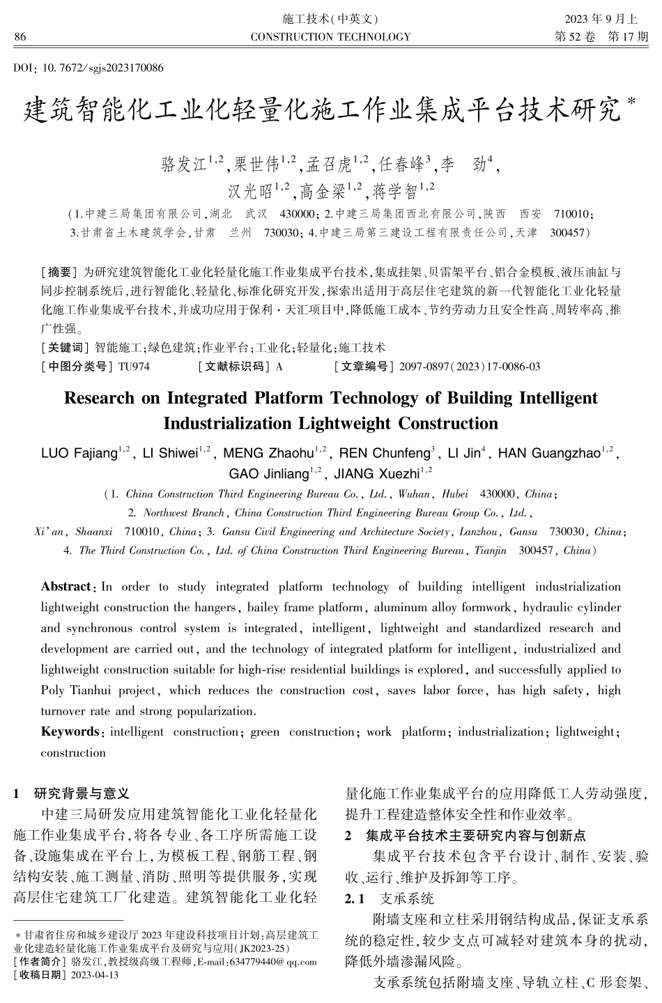 建筑智能化工业化轻量化施工作业集成平台技术研究.pdf_第1页
