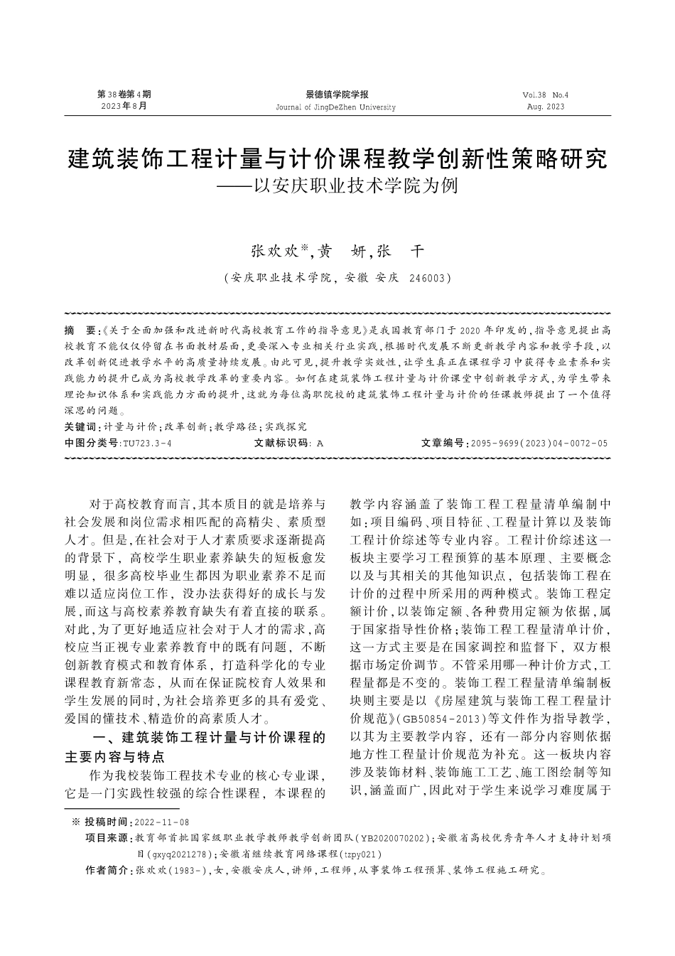 建筑装饰工程计量与计价课程教学创新性策略研究——以安庆职业技术学院为例.pdf_第1页