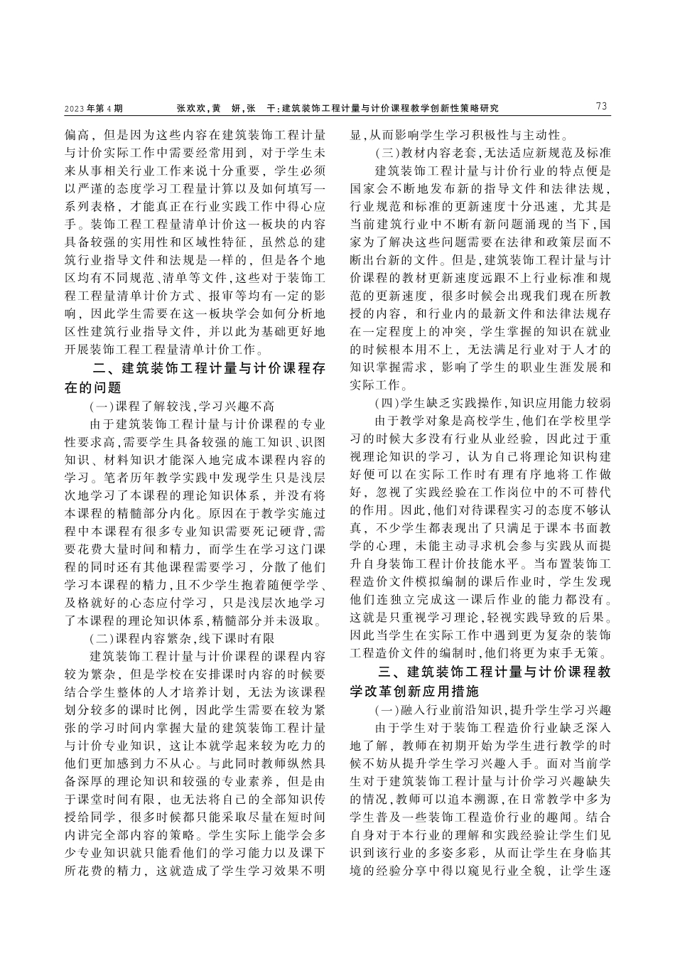 建筑装饰工程计量与计价课程教学创新性策略研究——以安庆职业技术学院为例.pdf_第2页