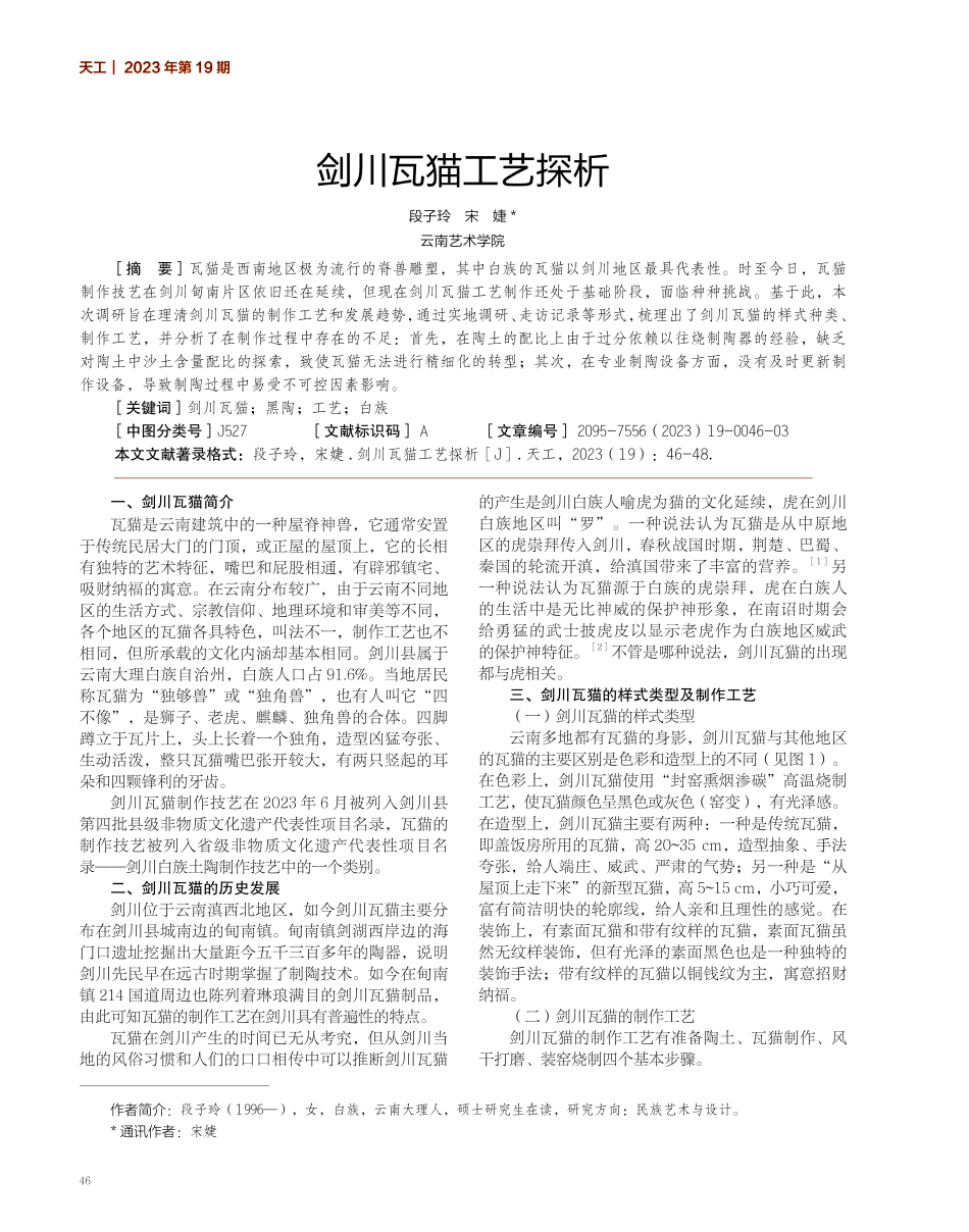 剑川瓦猫工艺探析.pdf_第1页