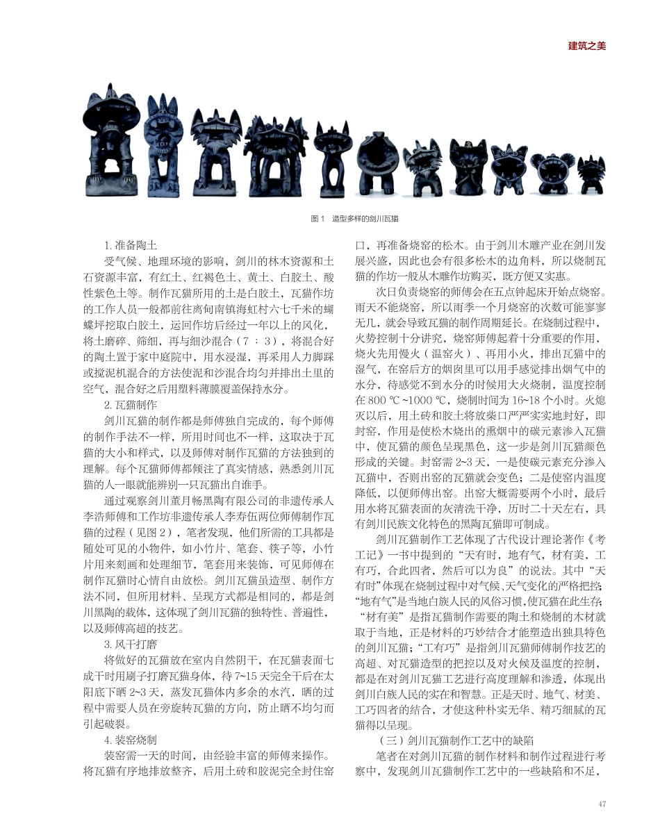 剑川瓦猫工艺探析.pdf_第2页
