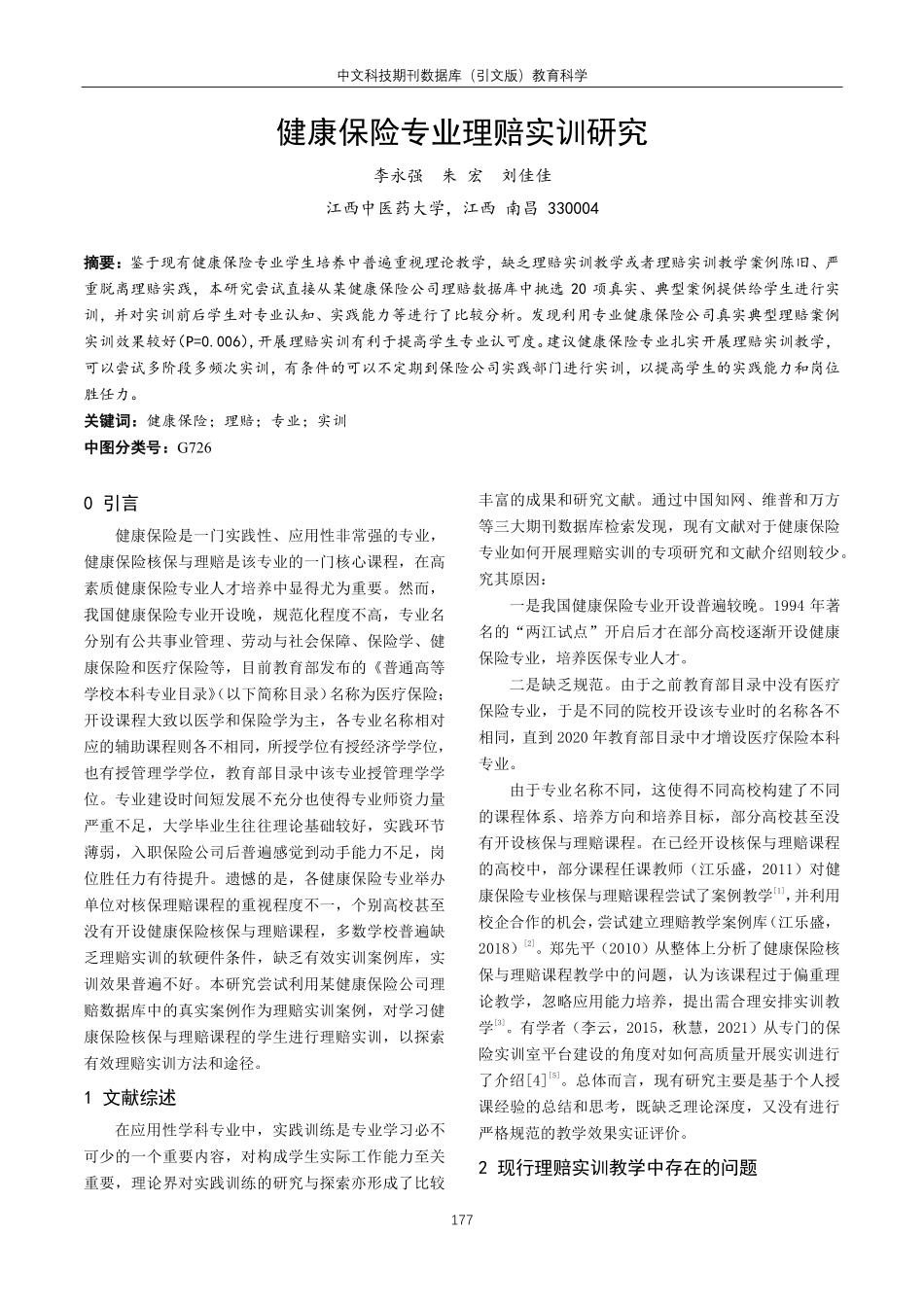 健康保险专业理赔实训研究.pdf_第1页