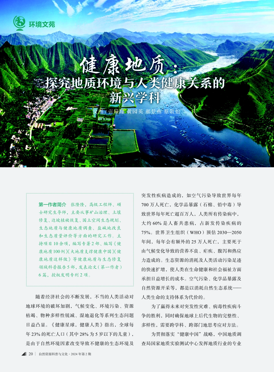 健康地质：探究地质环境与人类健康关系的新兴学科.pdf_第1页