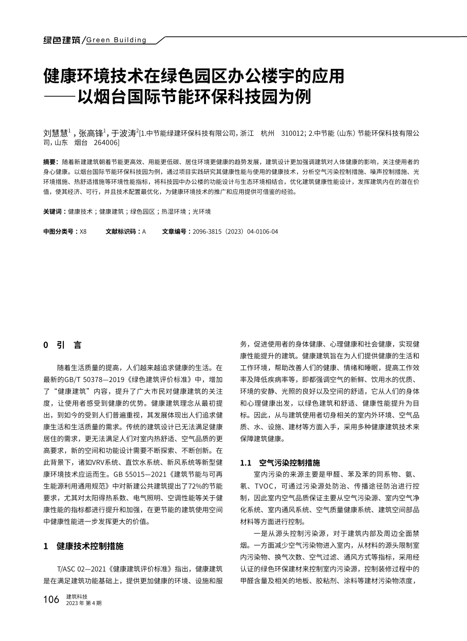 健康环境技术在绿色园区办公楼宇的应用——以烟台国际节能环保科技园为例.pdf_第1页