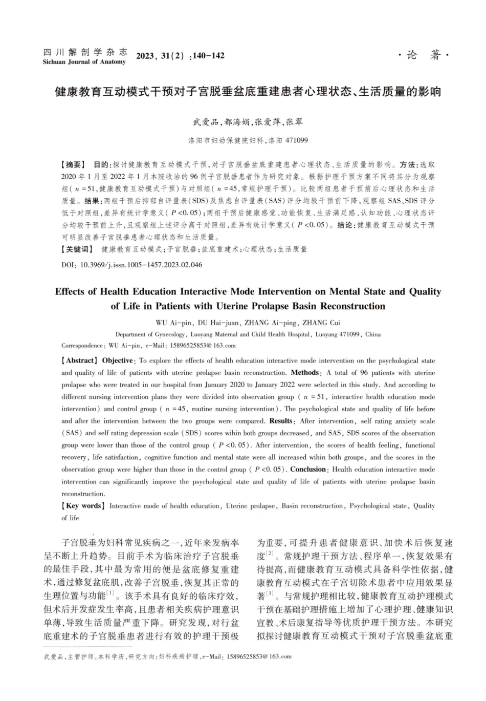 健康教育互动模式干预对子宫脱垂盆底重建患者心理状态、生活质量的影响.pdf_第1页