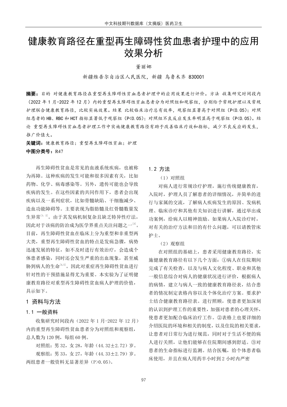 健康教育路径在重型再生障碍性贫血患者护理中的应用效果分析.pdf_第1页