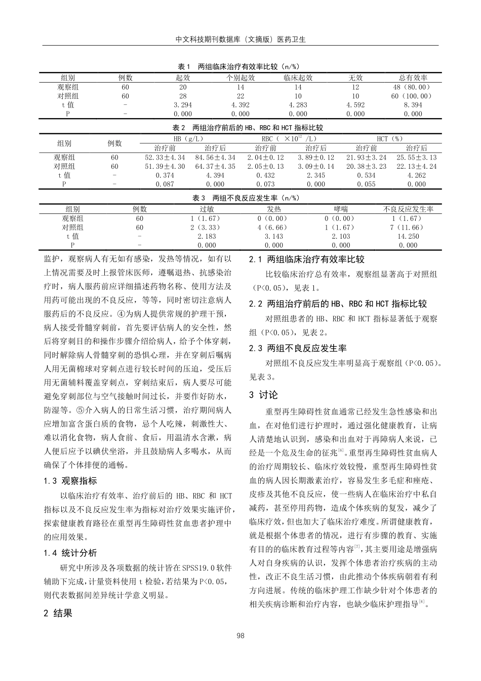 健康教育路径在重型再生障碍性贫血患者护理中的应用效果分析.pdf_第2页