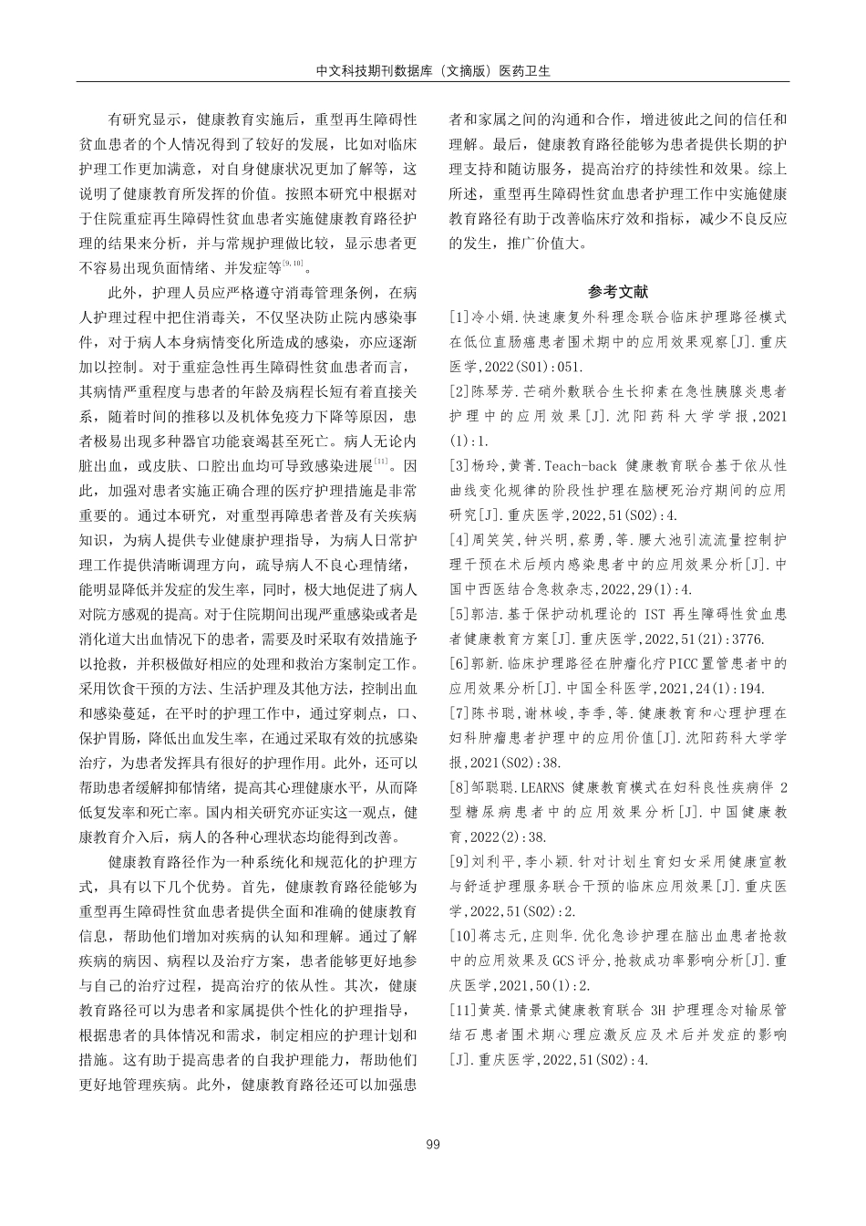 健康教育路径在重型再生障碍性贫血患者护理中的应用效果分析.pdf_第3页