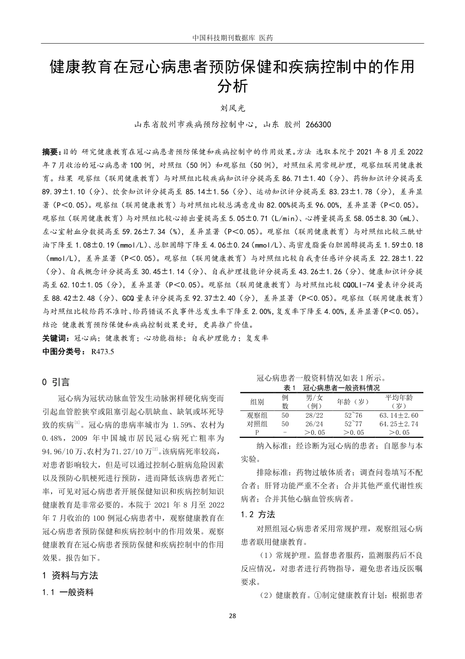 健康教育在冠心病患者预防保健和疾病控制中的作用分析.pdf_第1页