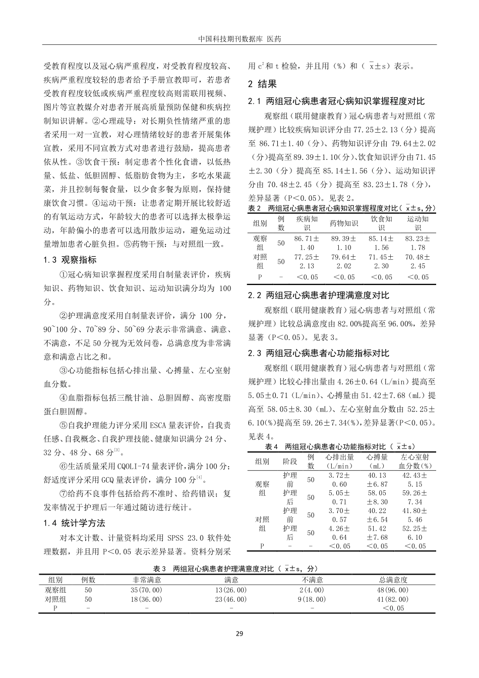 健康教育在冠心病患者预防保健和疾病控制中的作用分析.pdf_第2页