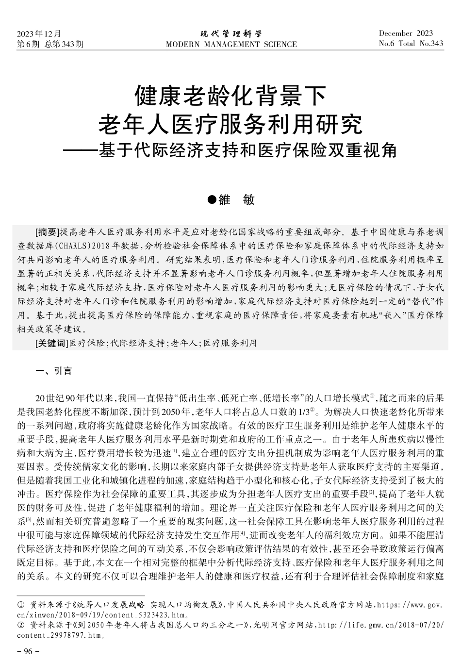 健康老龄化背景下老年人医疗服务利用研究--基于代际经济支持和医疗保险双重视角.pdf_第1页