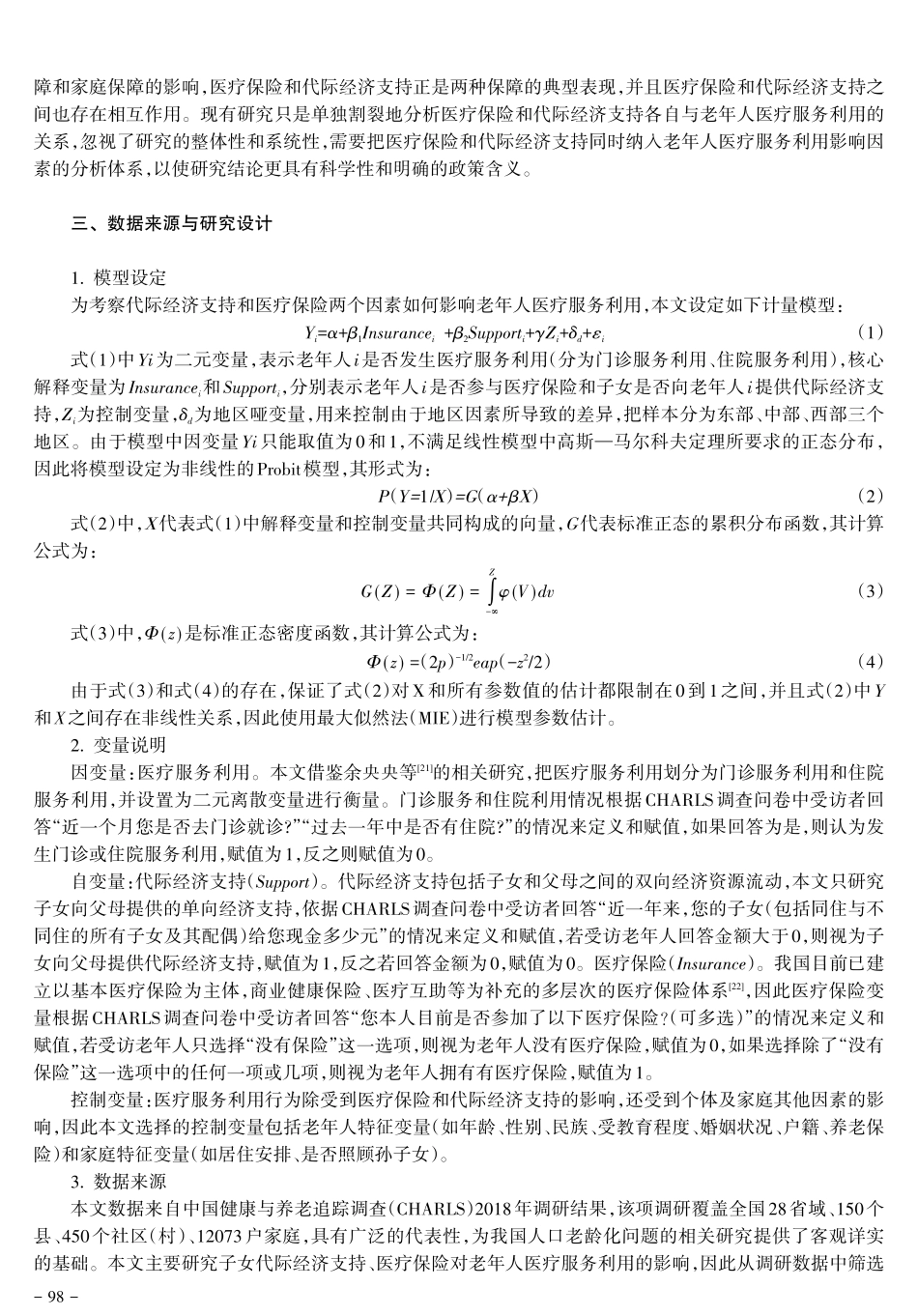 健康老龄化背景下老年人医疗服务利用研究--基于代际经济支持和医疗保险双重视角.pdf_第3页