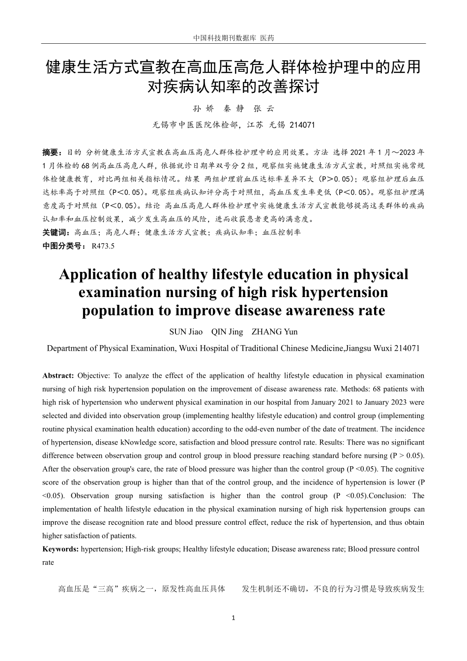 健康生活方式宣教在高血压高危人群体检护理中的应用对疾病认知率的改善探讨.pdf_第1页