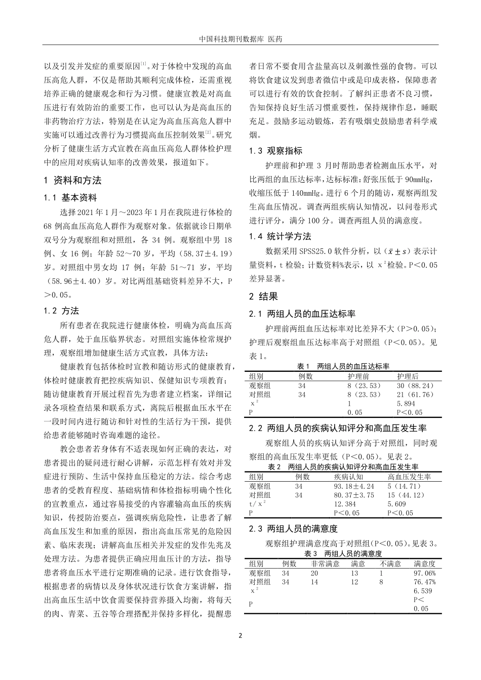 健康生活方式宣教在高血压高危人群体检护理中的应用对疾病认知率的改善探讨.pdf_第2页