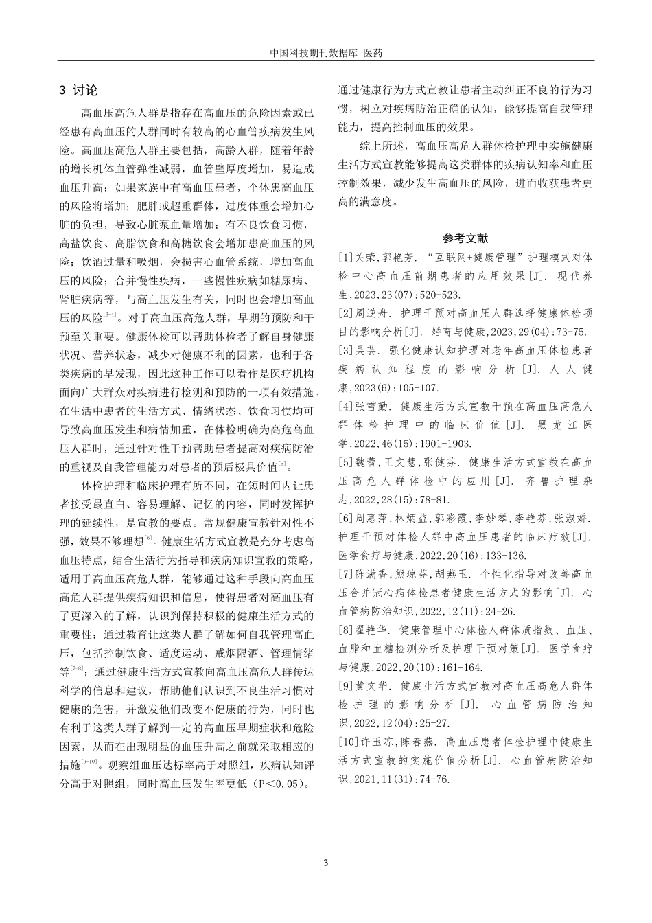 健康生活方式宣教在高血压高危人群体检护理中的应用对疾病认知率的改善探讨.pdf_第3页