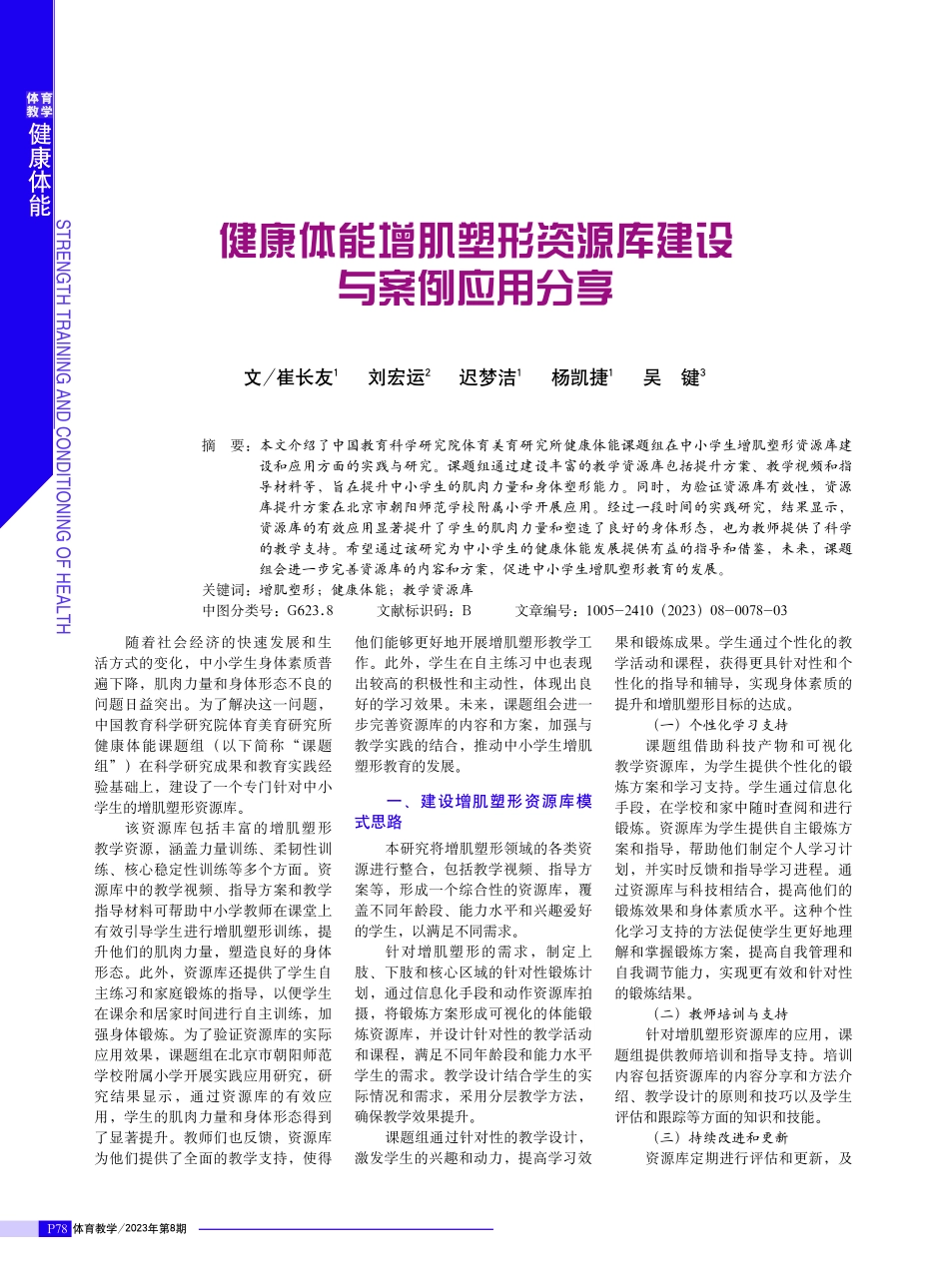 健康体能增肌塑形资源库建设与案例应用分享.pdf_第1页