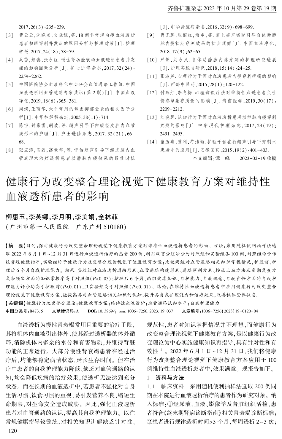 健康行为改变整合理论视觉下健康教育方案对维持性血液透析患者的影响.pdf_第1页