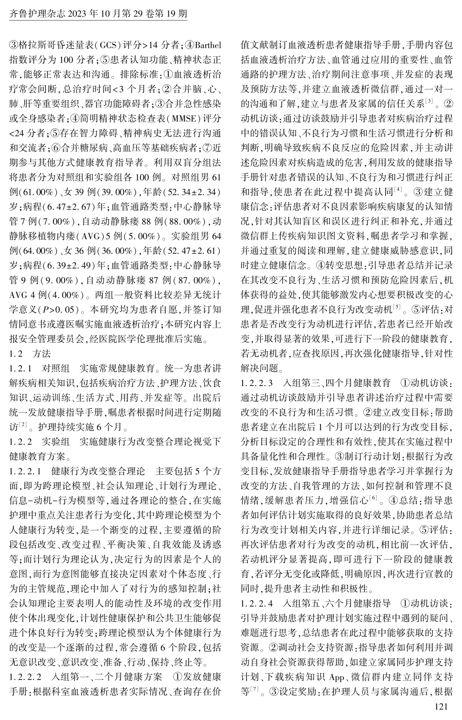 健康行为改变整合理论视觉下健康教育方案对维持性血液透析患者的影响.pdf_第2页