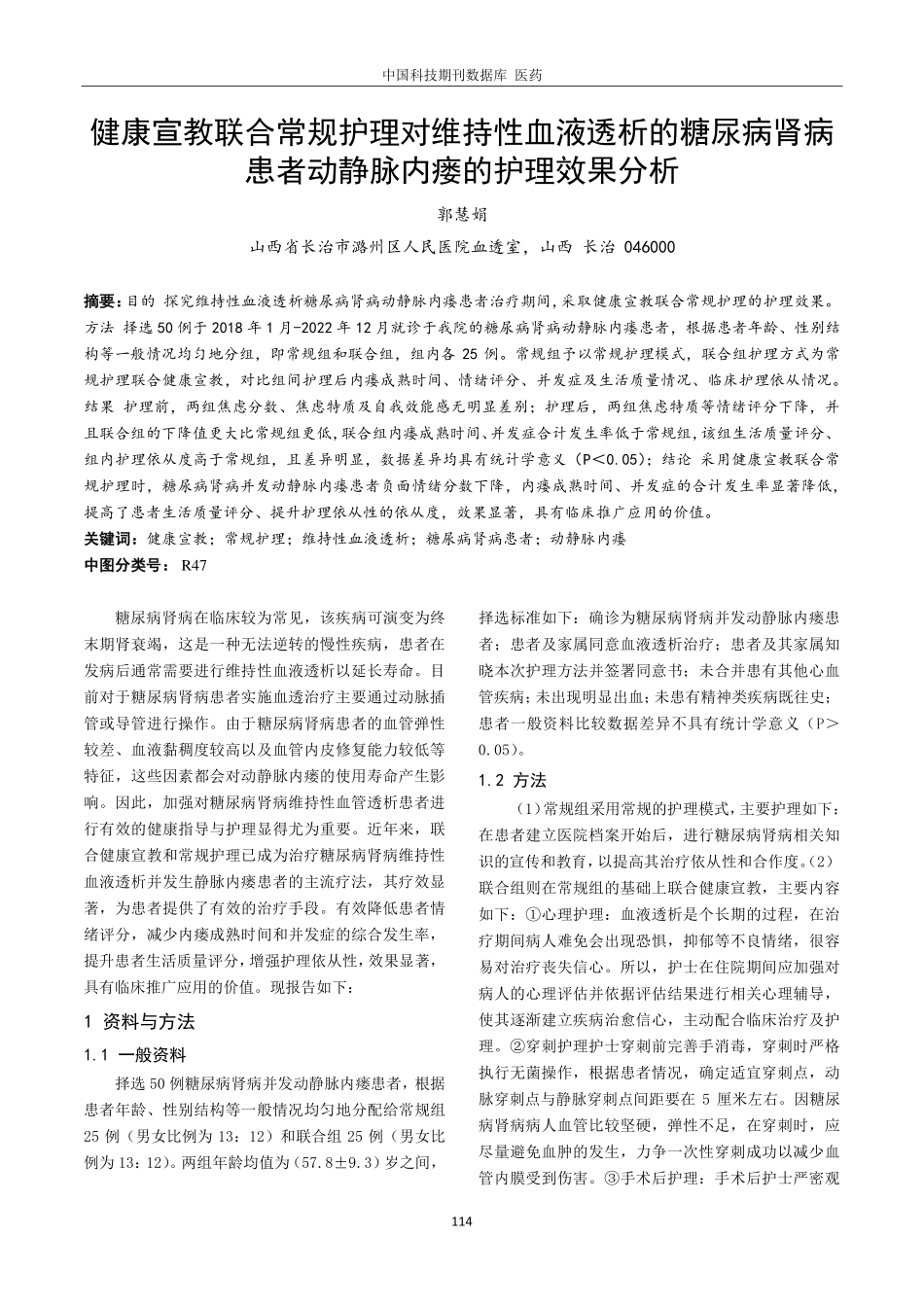 健康宣教联合常规护理对维持性血液透析的糖尿病肾病患者动静脉内瘘的护理效果分析.pdf_第1页