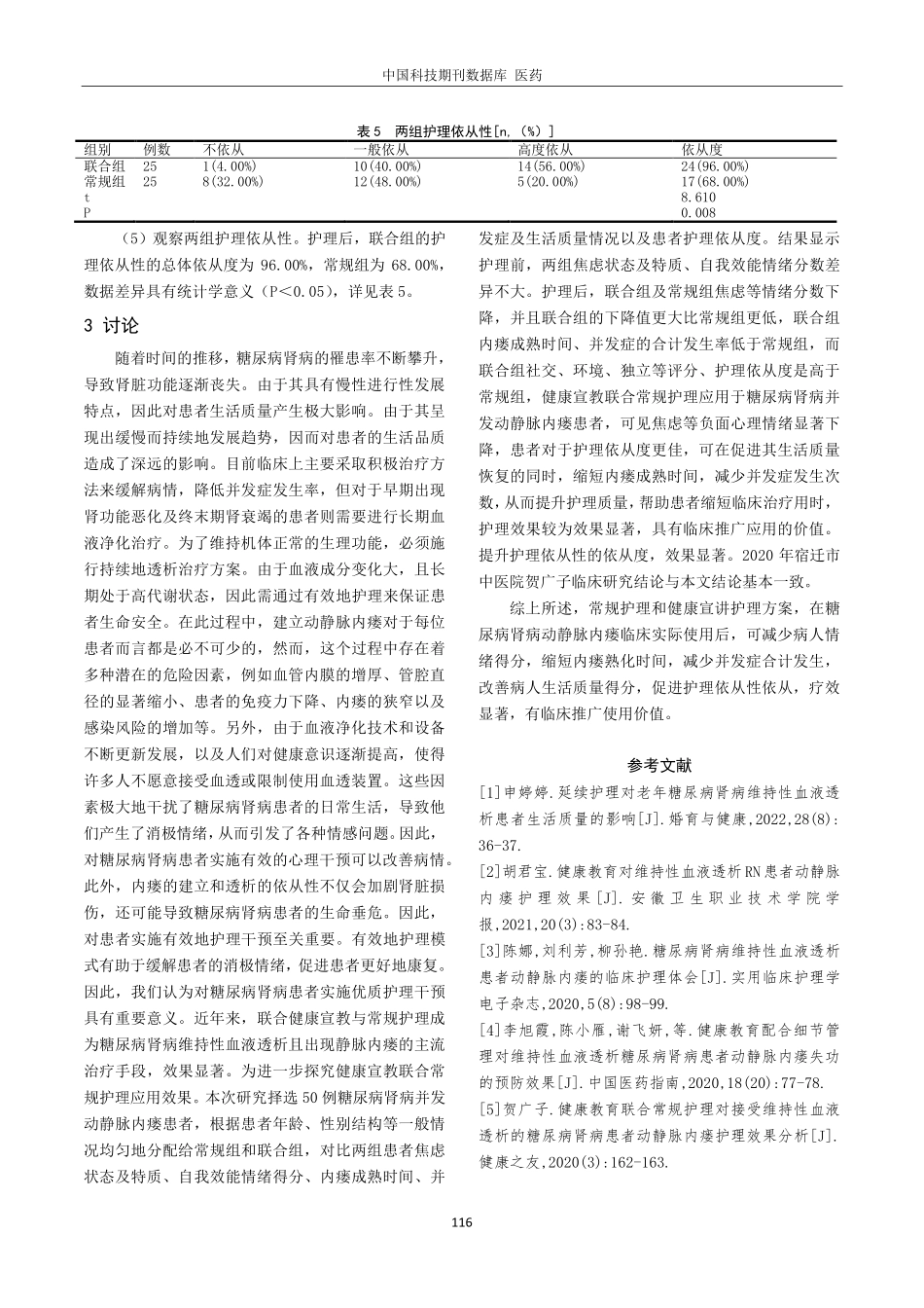 健康宣教联合常规护理对维持性血液透析的糖尿病肾病患者动静脉内瘘的护理效果分析.pdf_第3页