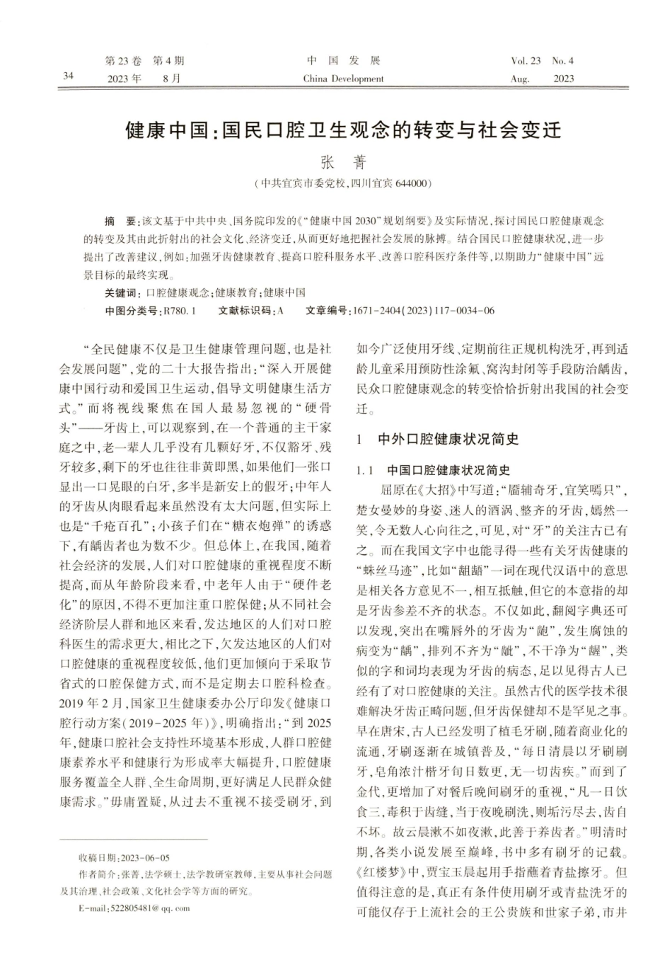 健康中国：国民口腔卫生观念的转变与社会变迁.pdf_第1页