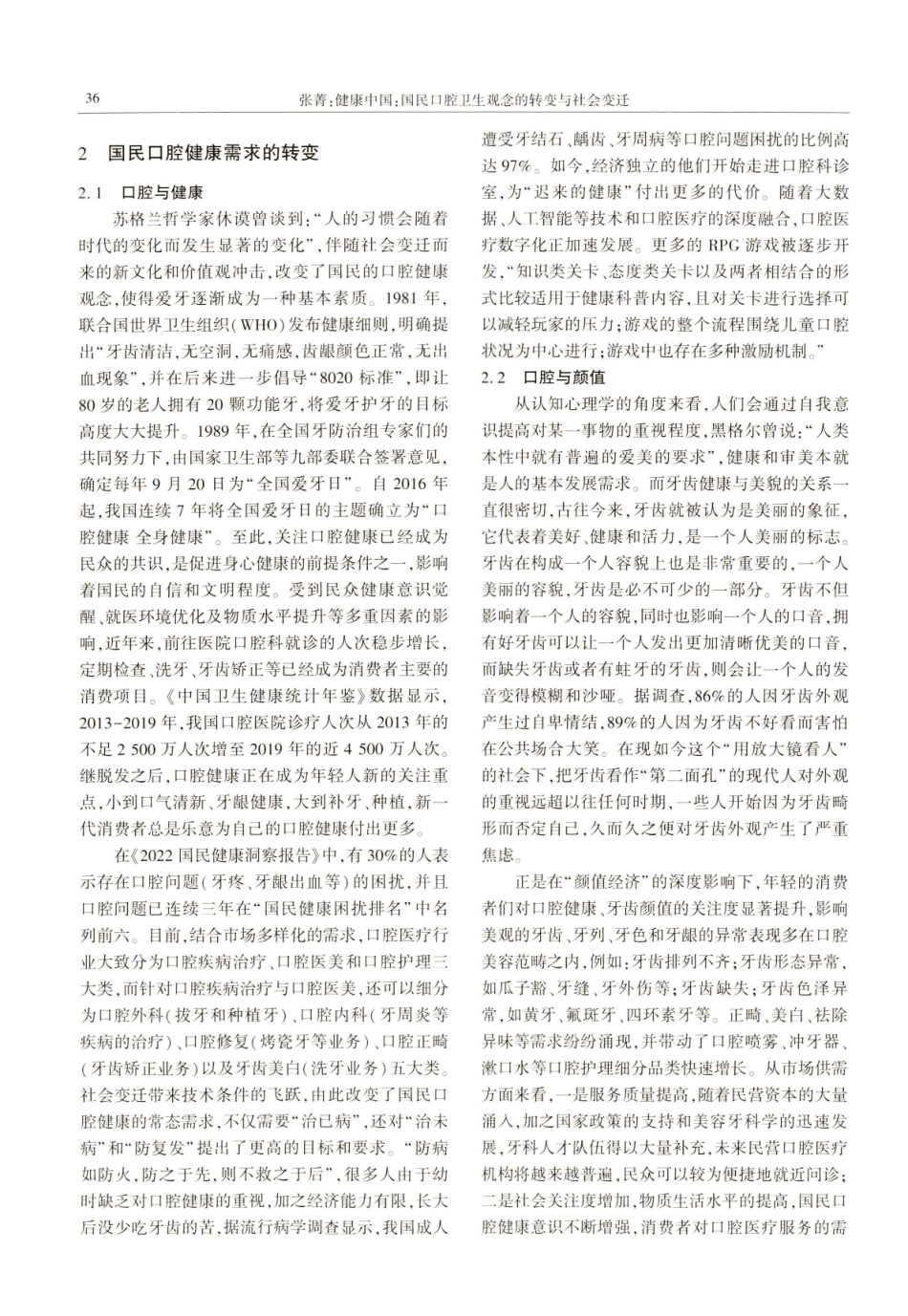健康中国：国民口腔卫生观念的转变与社会变迁.pdf_第3页