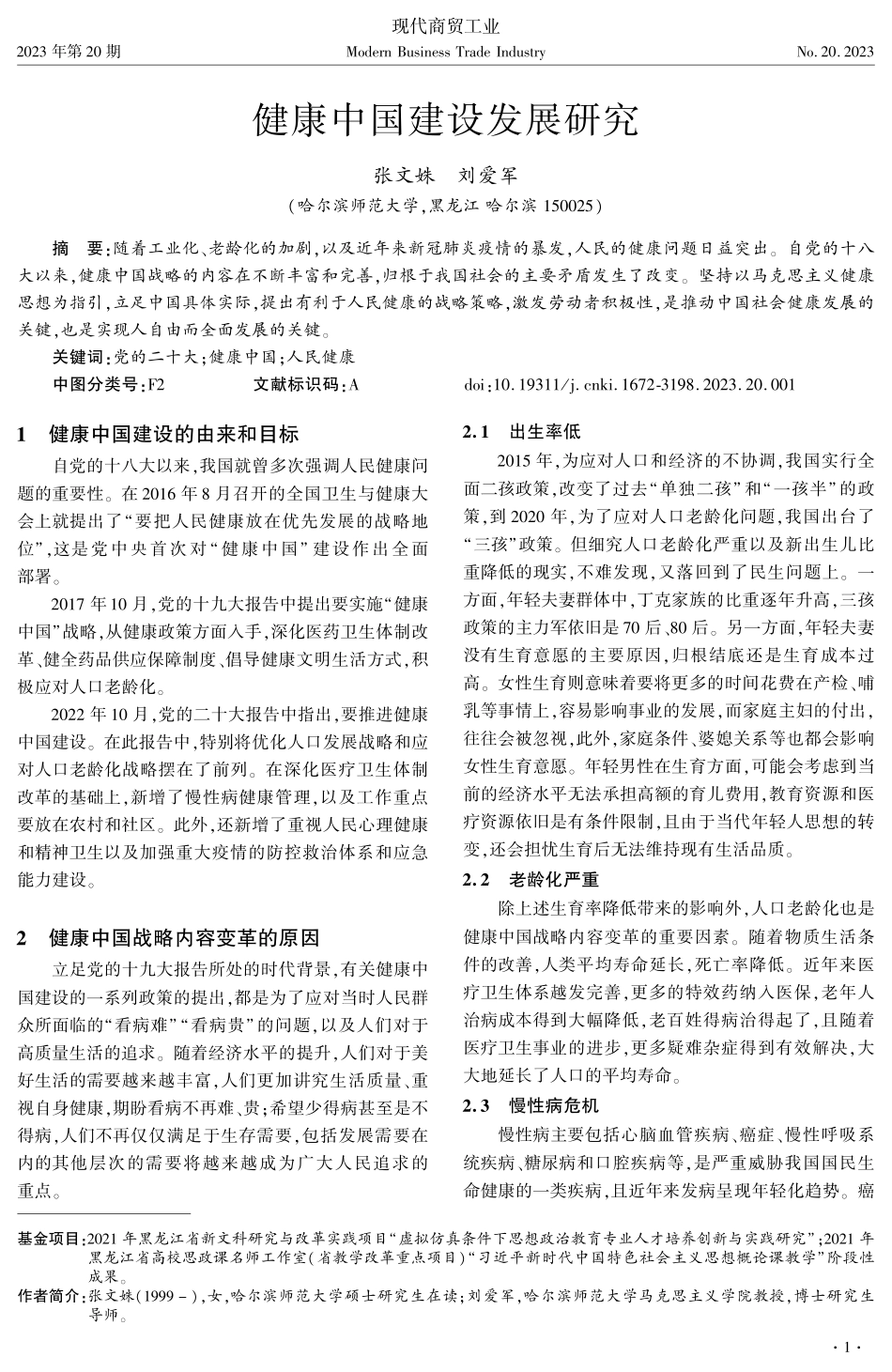 健康中国建设发展研究.pdf_第1页