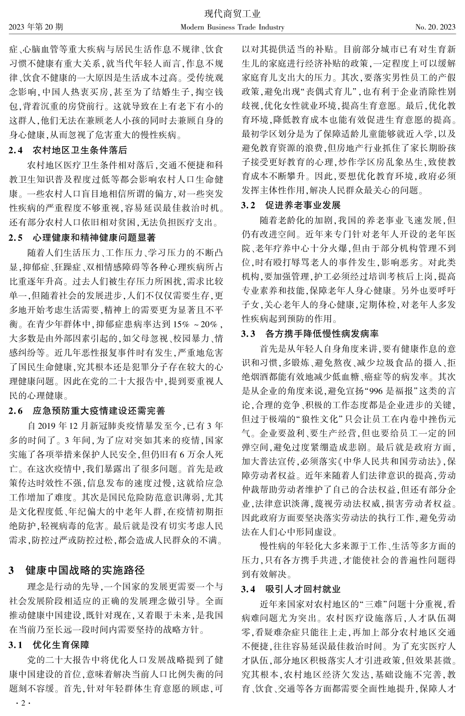 健康中国建设发展研究.pdf_第2页