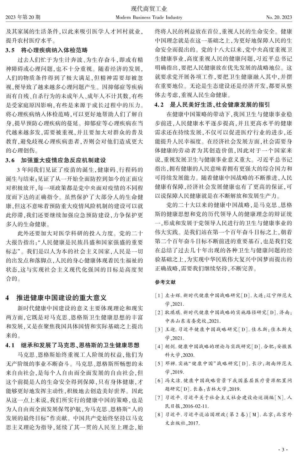 健康中国建设发展研究.pdf_第3页