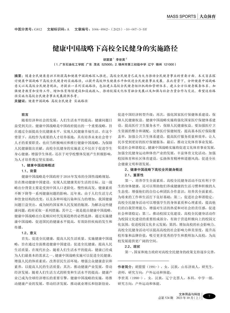 健康中国战略下高校全民健身的实施路径.pdf_第1页