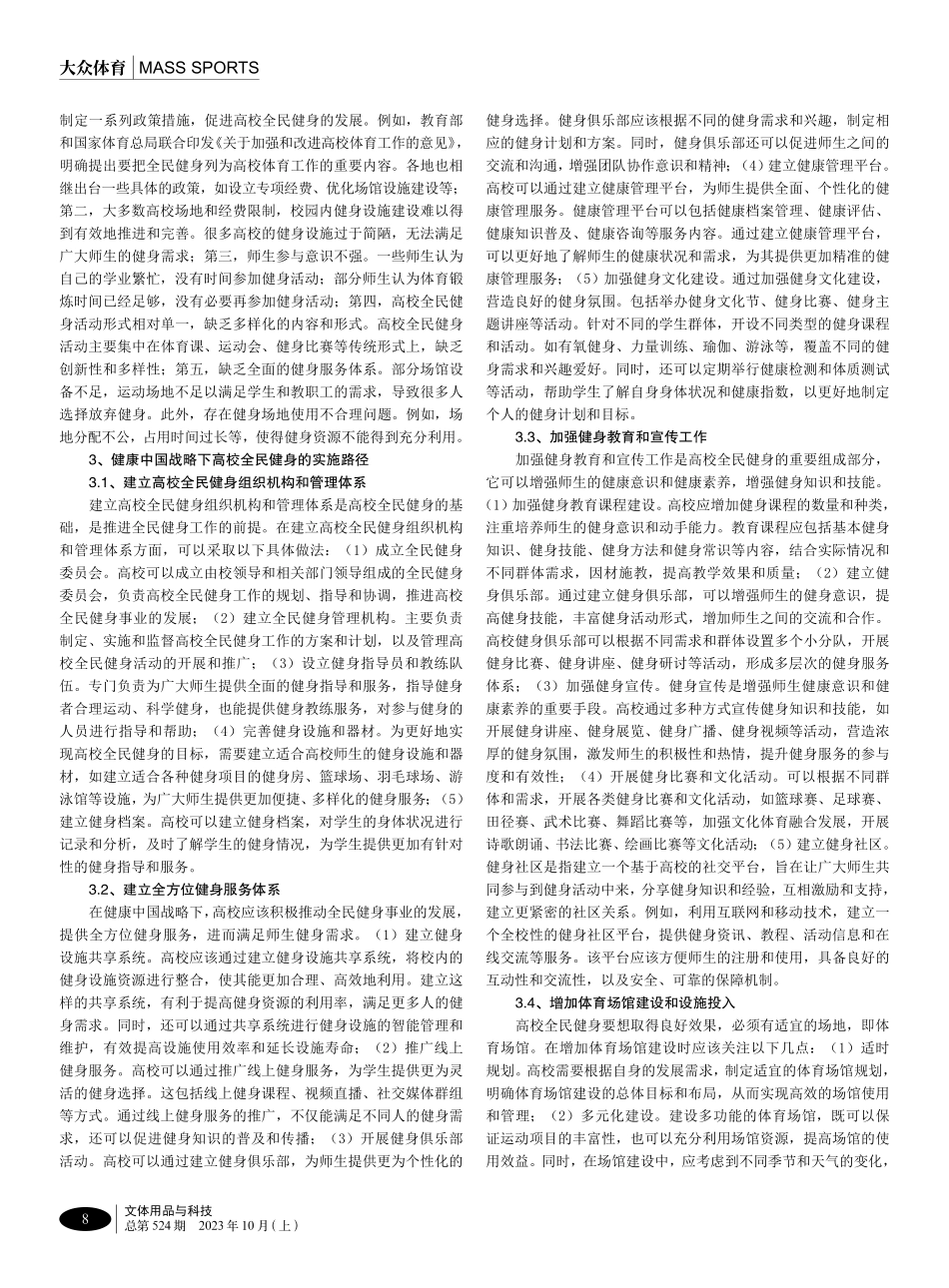 健康中国战略下高校全民健身的实施路径.pdf_第2页