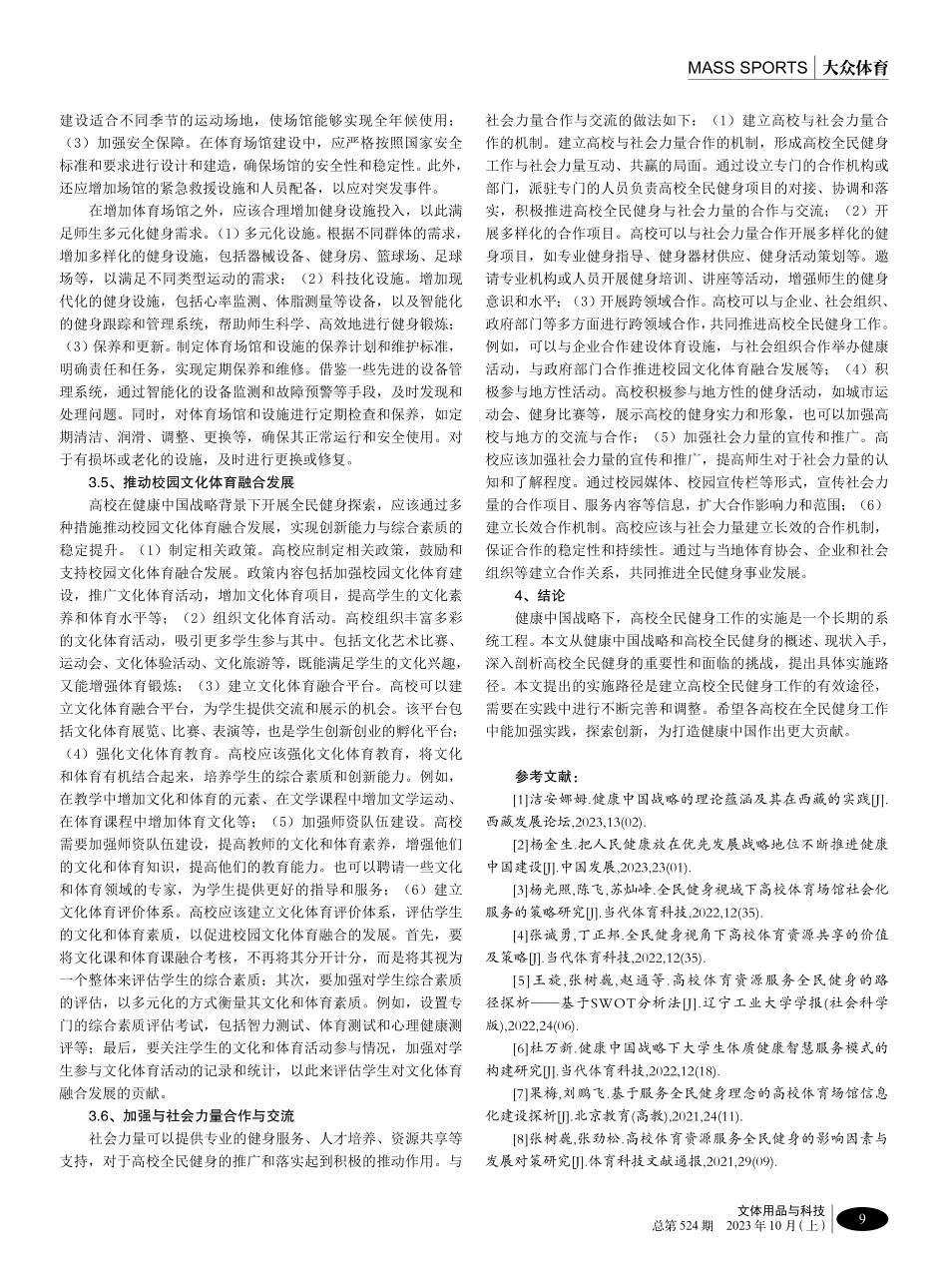健康中国战略下高校全民健身的实施路径.pdf_第3页