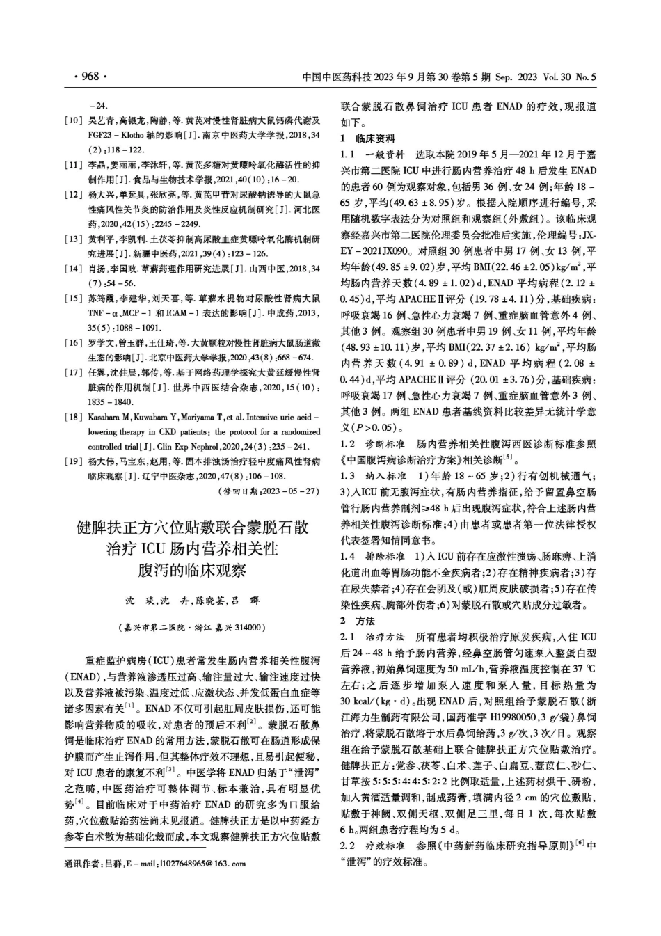 健脾扶正方穴位贴敷联合蒙脱石散治疗ICU肠内营养相关性腹泻的临床观察.pdf_第1页