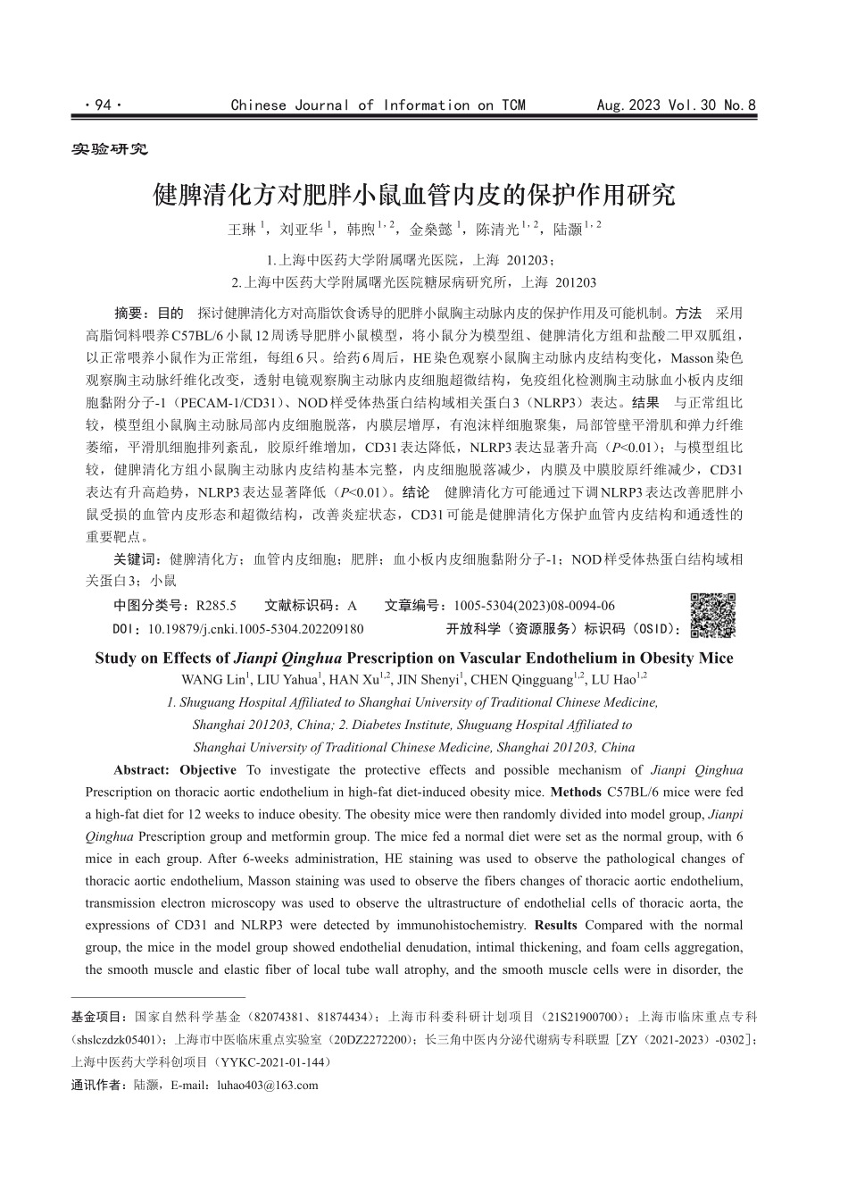 健脾清化方对肥胖小鼠血管内皮的保护作用研究.pdf_第1页
