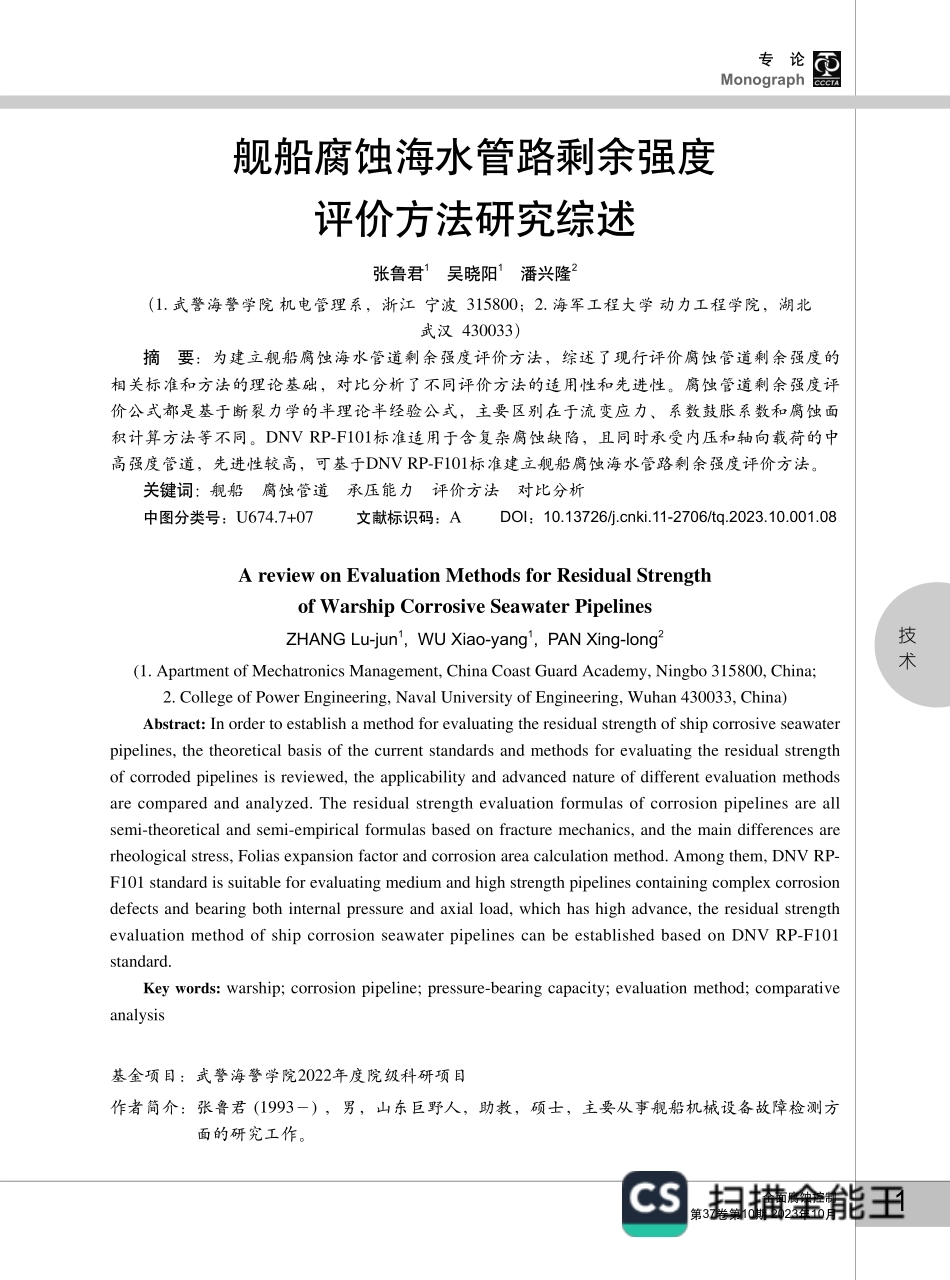 舰船腐蚀海水管路剩余强度评价方法研究综述.pdf_第1页