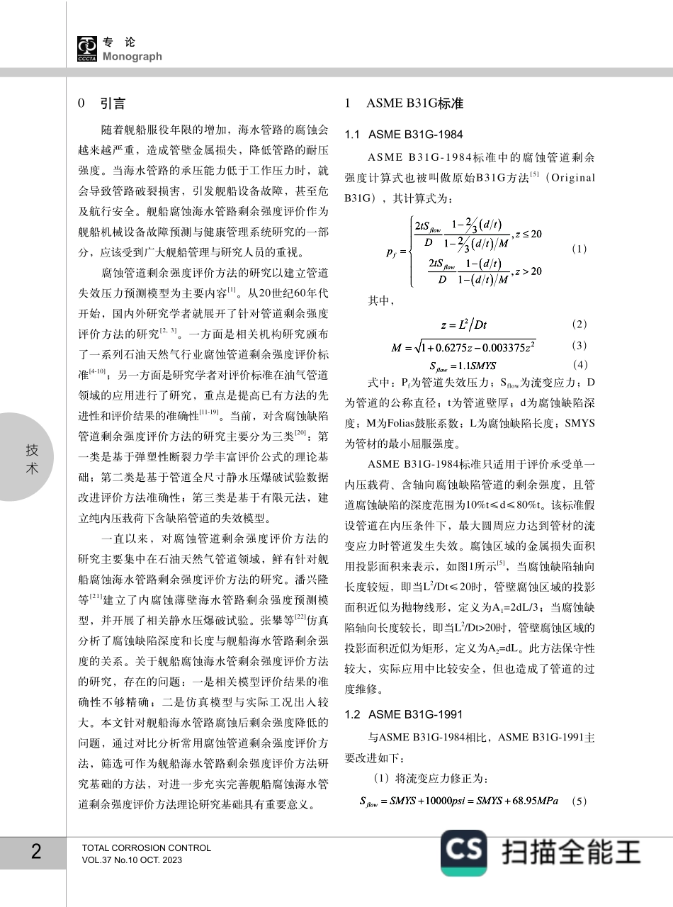 舰船腐蚀海水管路剩余强度评价方法研究综述.pdf_第2页