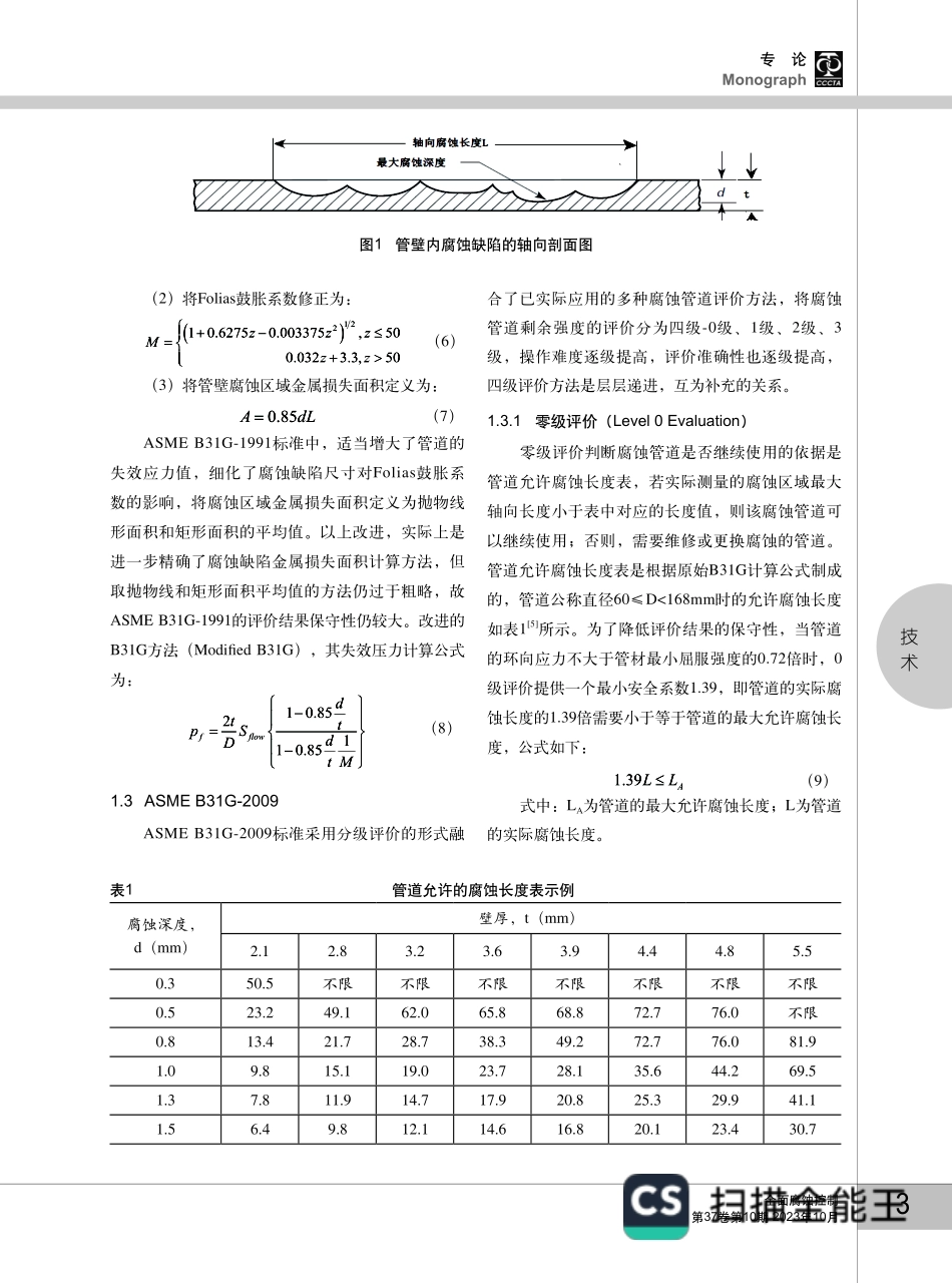 舰船腐蚀海水管路剩余强度评价方法研究综述.pdf_第3页