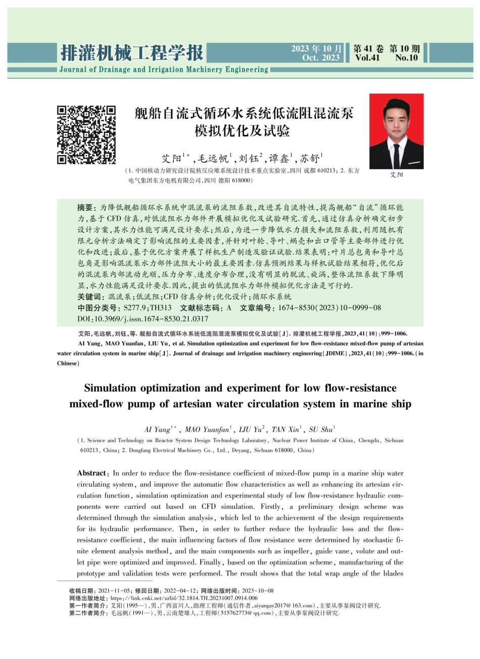 舰船自流式循环水系统低流阻混流泵模拟优化及试验.pdf_第1页