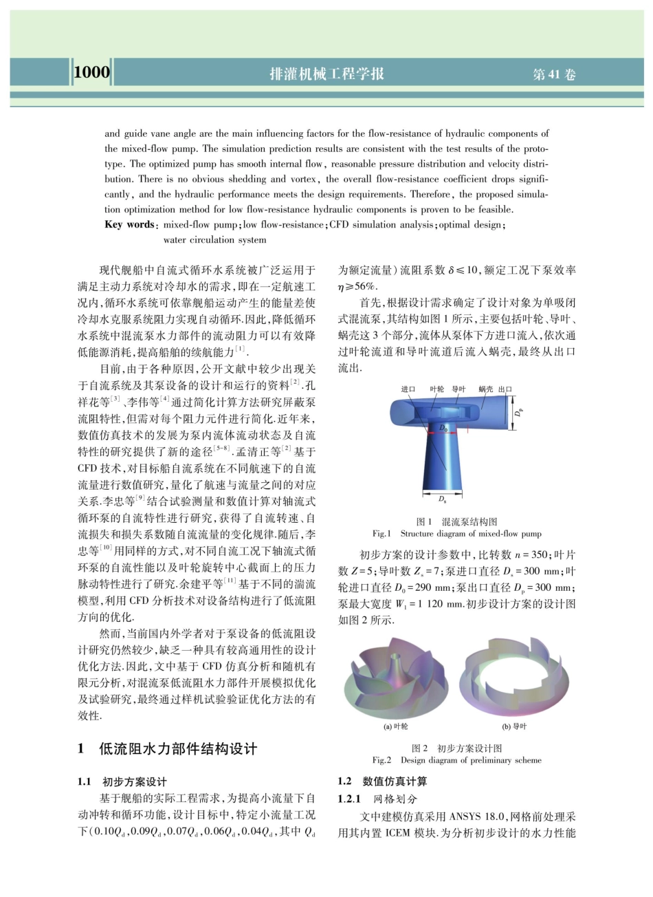 舰船自流式循环水系统低流阻混流泵模拟优化及试验.pdf_第2页
