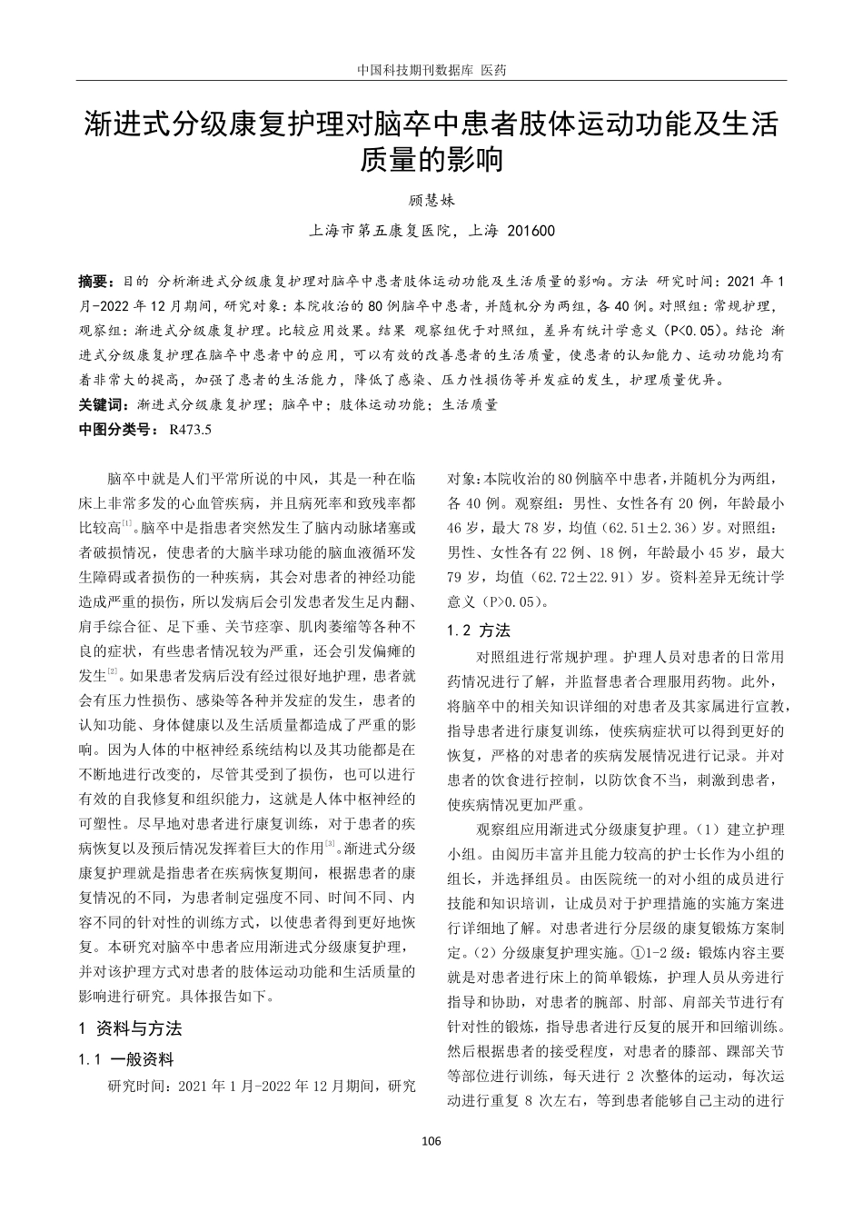 渐进式分级康复护理对脑卒中患者肢体运动功能及生活质量的影响.pdf_第1页