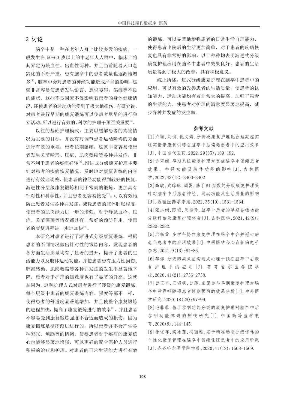 渐进式分级康复护理对脑卒中患者肢体运动功能及生活质量的影响.pdf_第3页