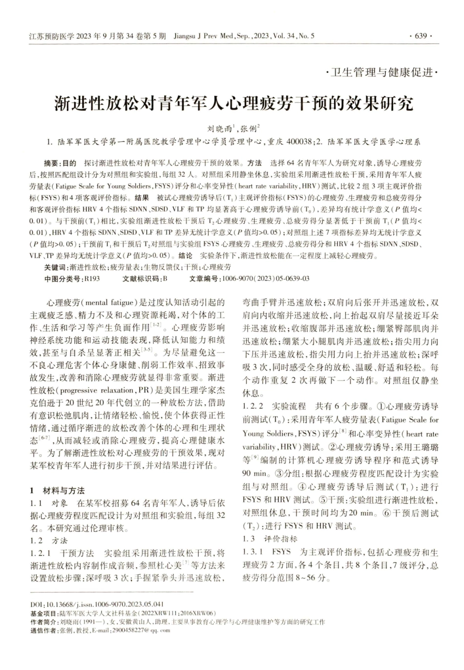 渐进性放松对青年军人心理疲劳干预的效果研究.pdf_第1页