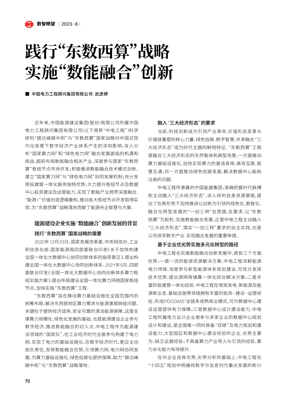 践行“东数西算”战略 实施“数能融合”创新.pdf_第1页