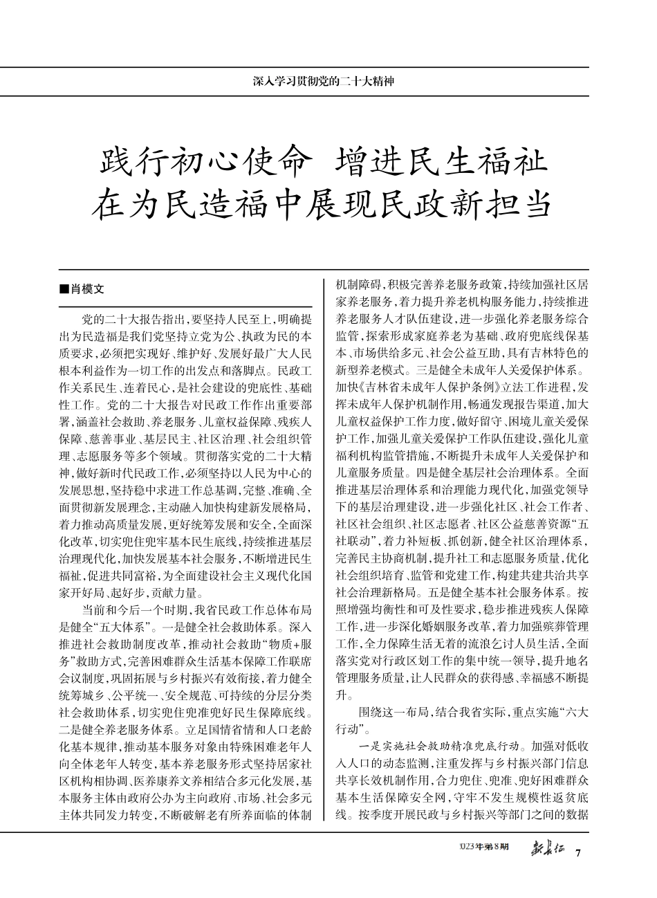 践行初心使命 增进民生福祉 在为民造福中展现民政新担当.pdf_第1页