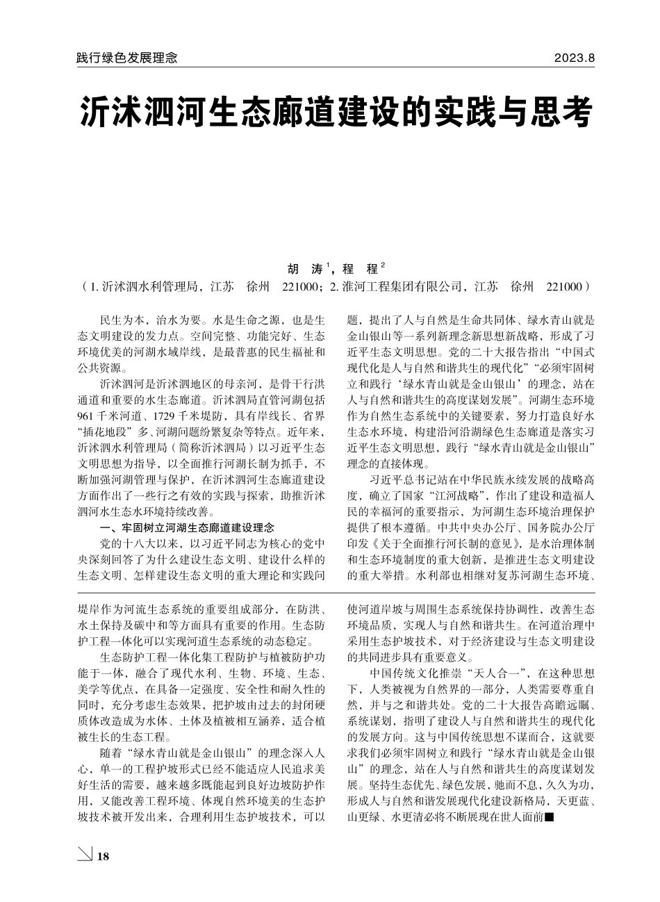 践行绿色发展理念 绘就沂沭河新时代画卷.pdf_第2页