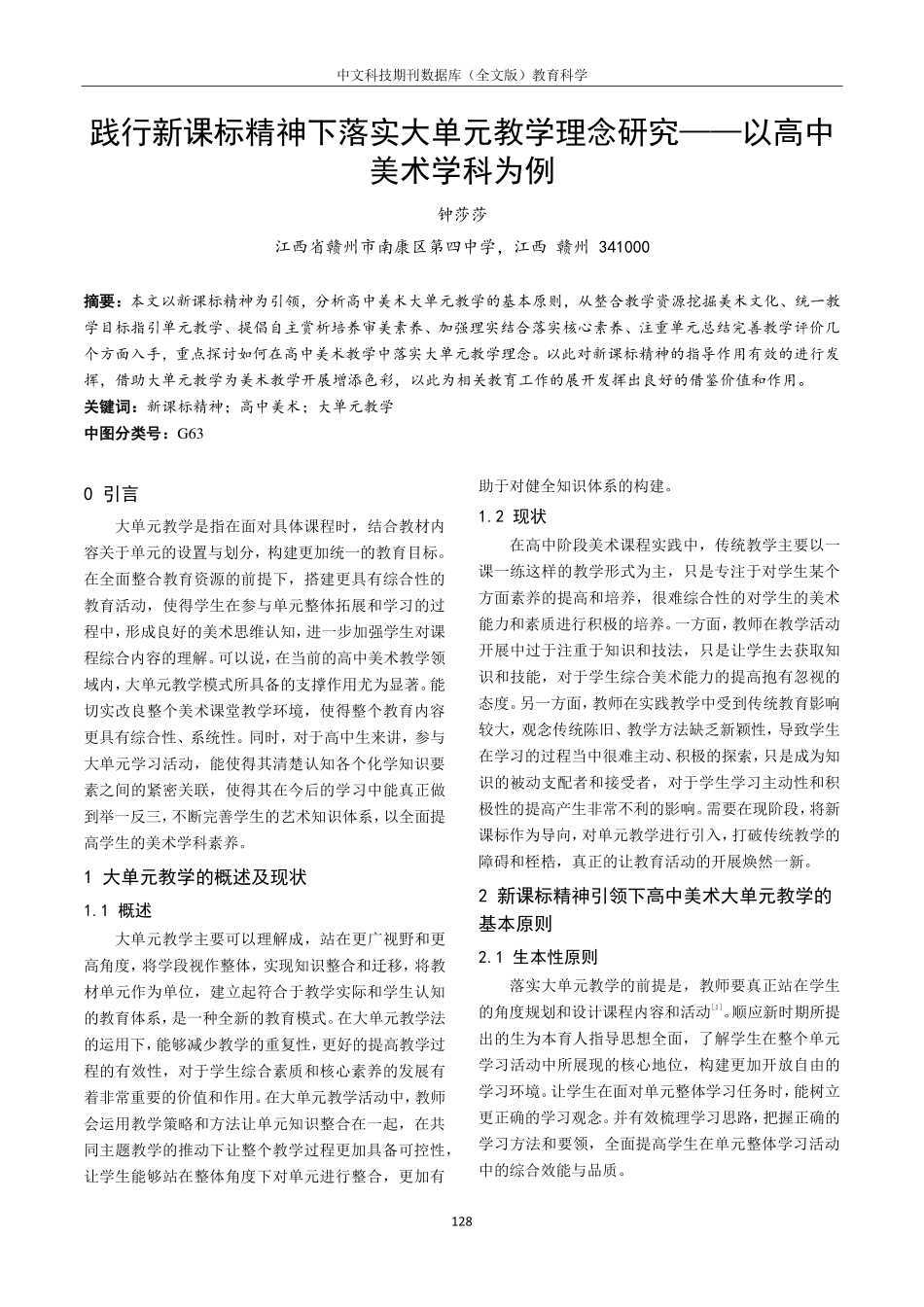 践行新课标精神下落实大单元教学理念研究——以高中美术学科为例.pdf_第1页
