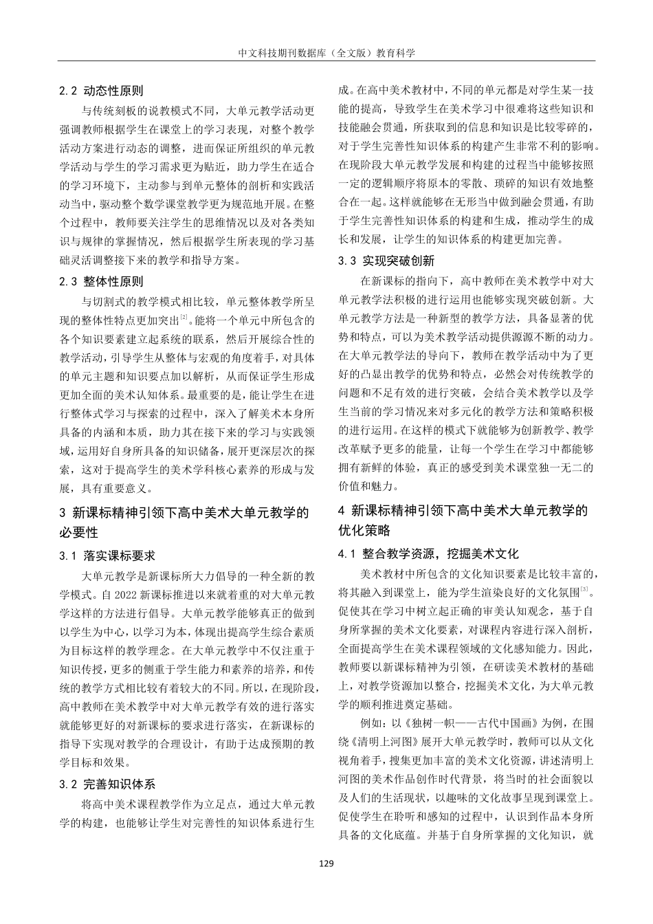 践行新课标精神下落实大单元教学理念研究——以高中美术学科为例.pdf_第2页