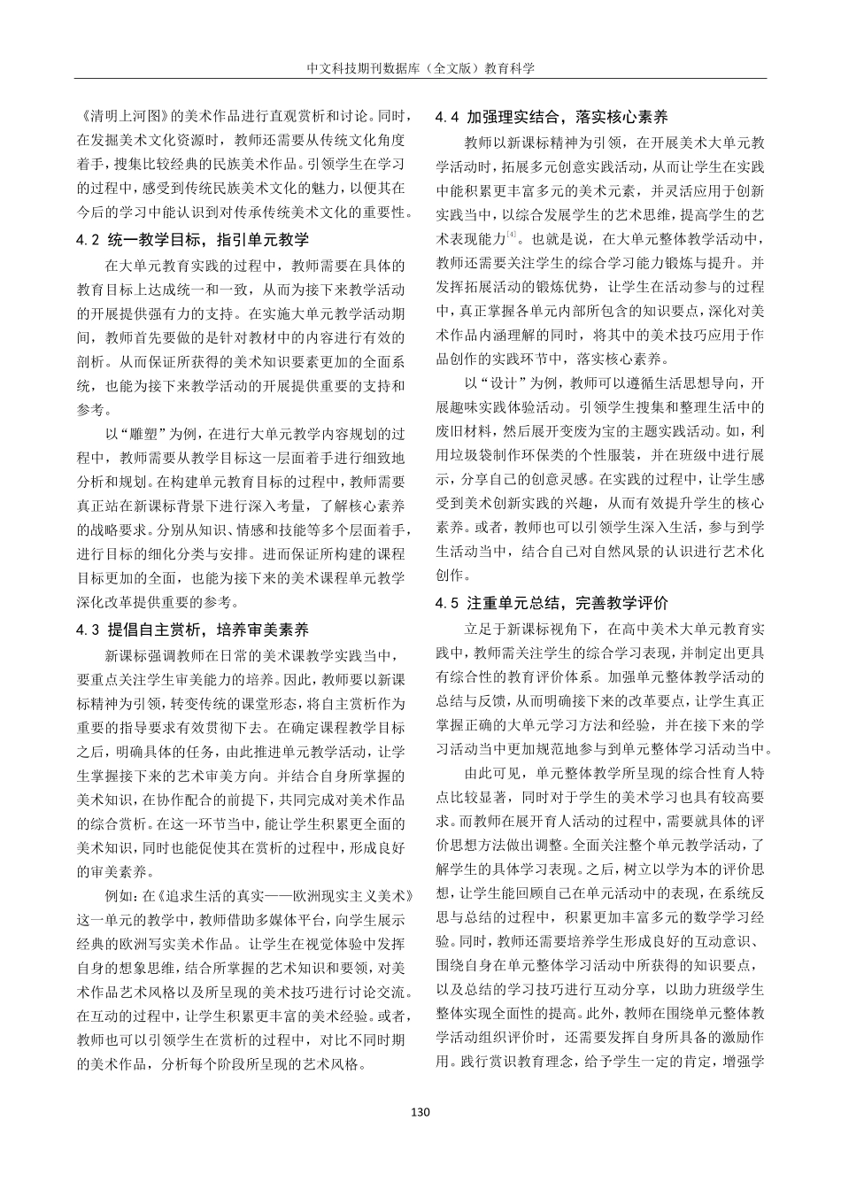 践行新课标精神下落实大单元教学理念研究——以高中美术学科为例.pdf_第3页